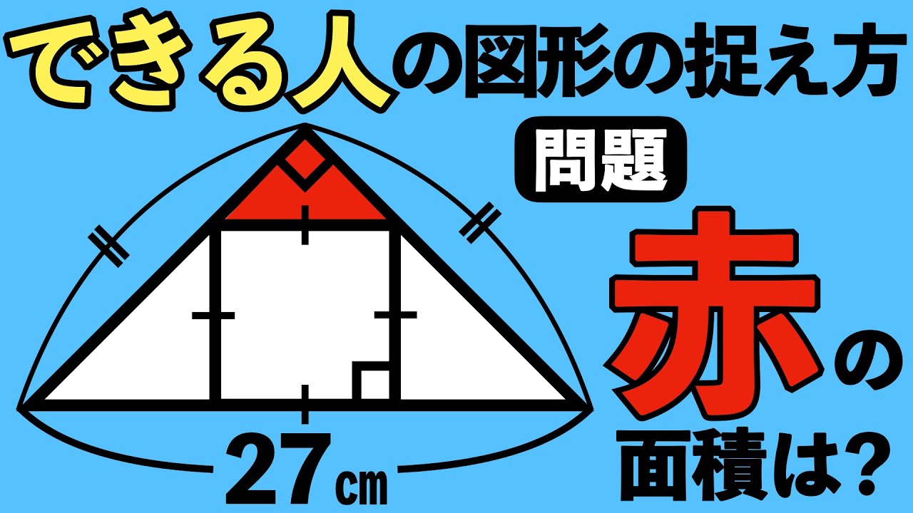 【角度と長さの関係に気付ける？】図形の長さが何も分からないのに面積分かる？【中学受験の算数】