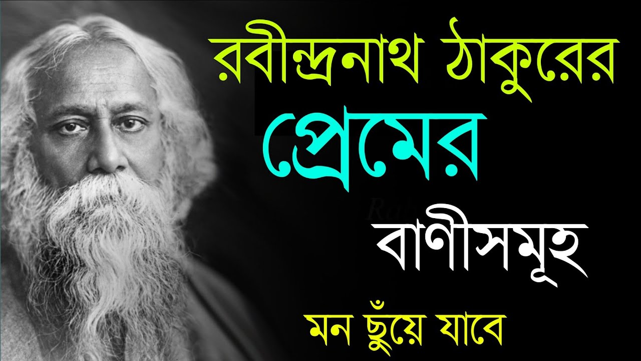 রবীন্দ্রনাথের প্রেমের বাণী | Rabindranath Love Quotes♥️in Bengali | Love Quotes♥️| ভালোবাসার বাণী