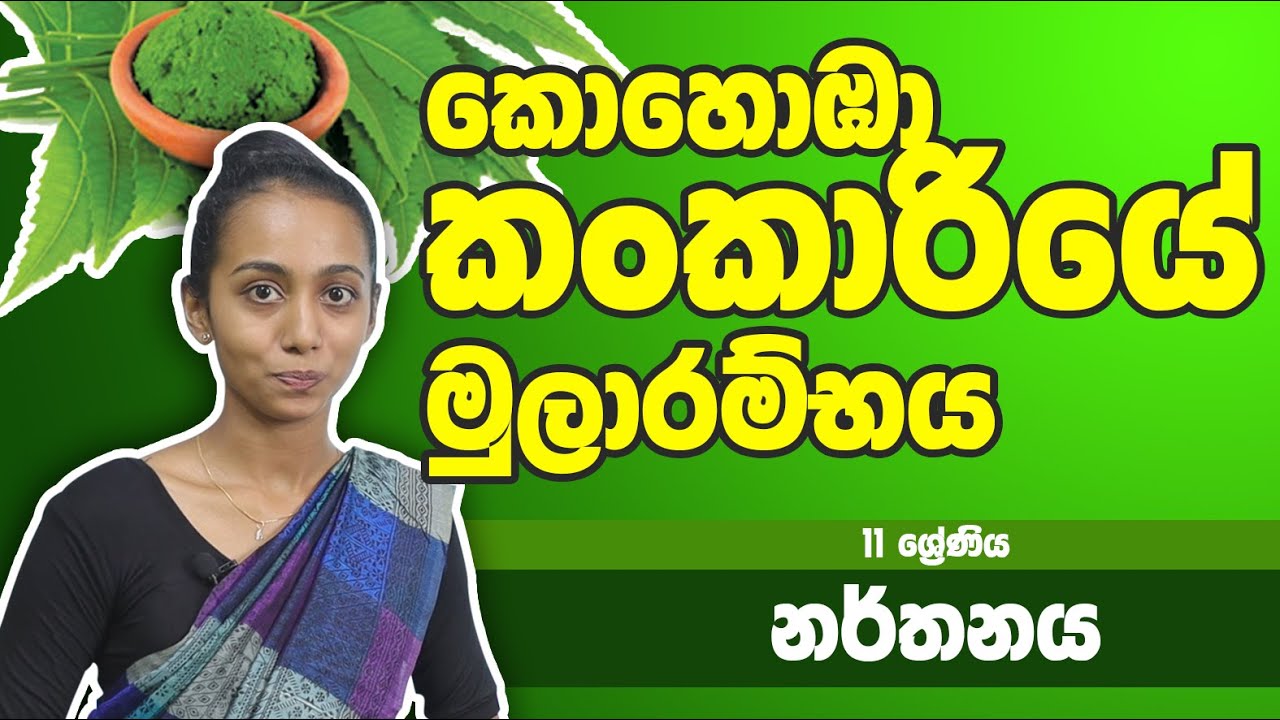 නර්තන විෂය -​​ කොහොඹා කංකාරියේ මුලාරම්භය | 11 ශ්‍රේණිය - Drama Subject | Grade 11 Epi 02