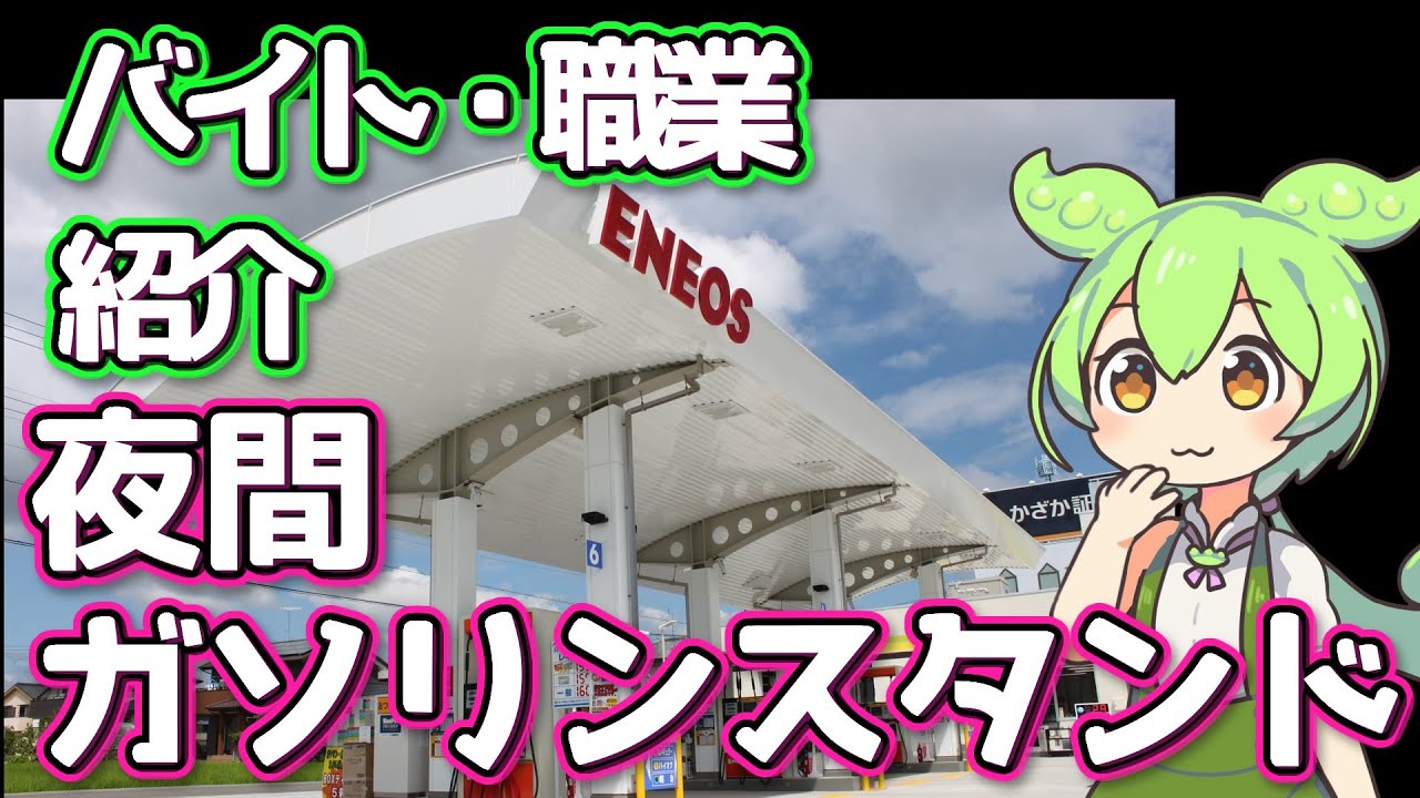 【夜間ガソリンスダンド】ずんだもんと学ぶ職業・バイト