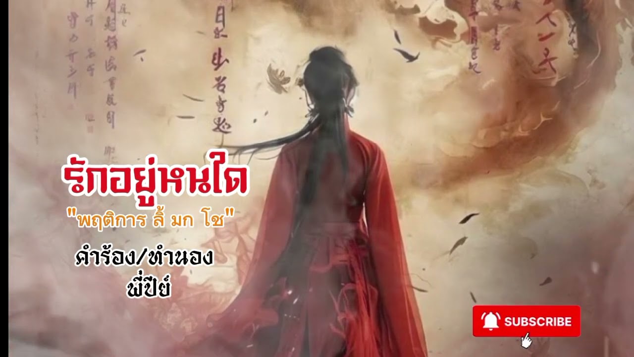 รักอยู่หนใด Remaster version 2026 official audio by pattra 