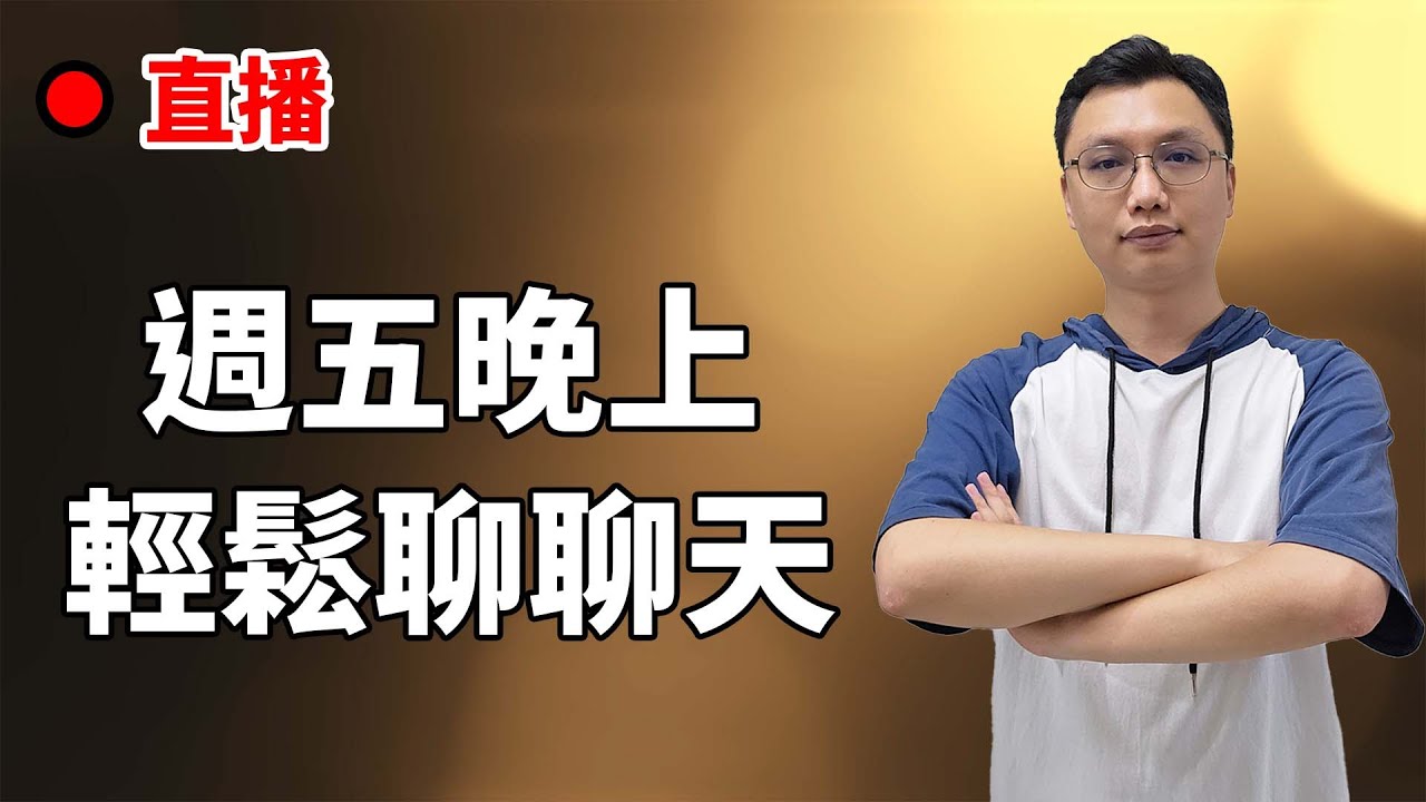 【羽你聊聊 20260116】真的到了萬事問AI的時代了，但也別盡信啊！