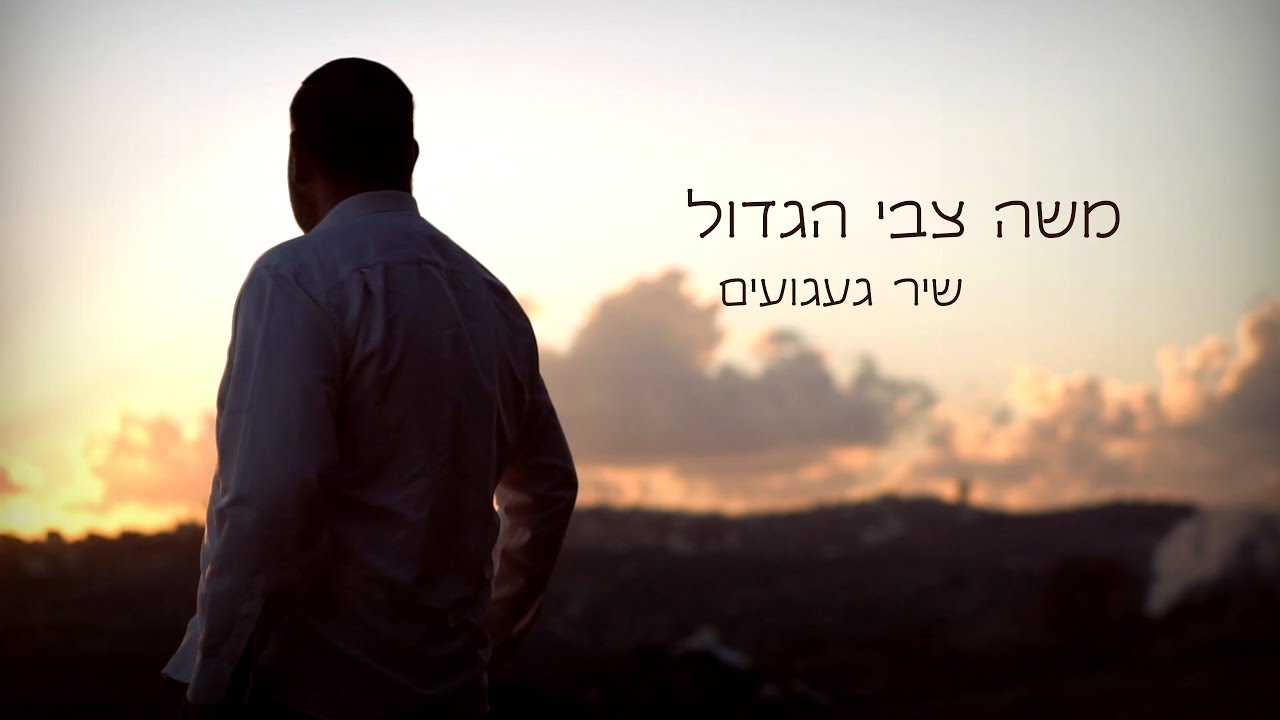 משה צבי הגדול - זה שיר געגועים