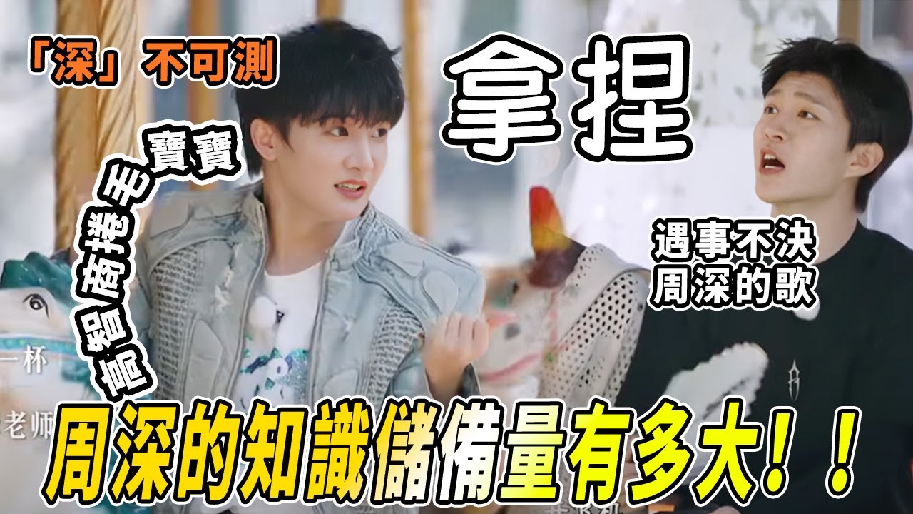旋轉木馬還能這樣玩？！周深沙溢簡直是答題王者！一些童年記憶回來咯~ |綜藝 |zhoushen | bailu | 奔跑吧