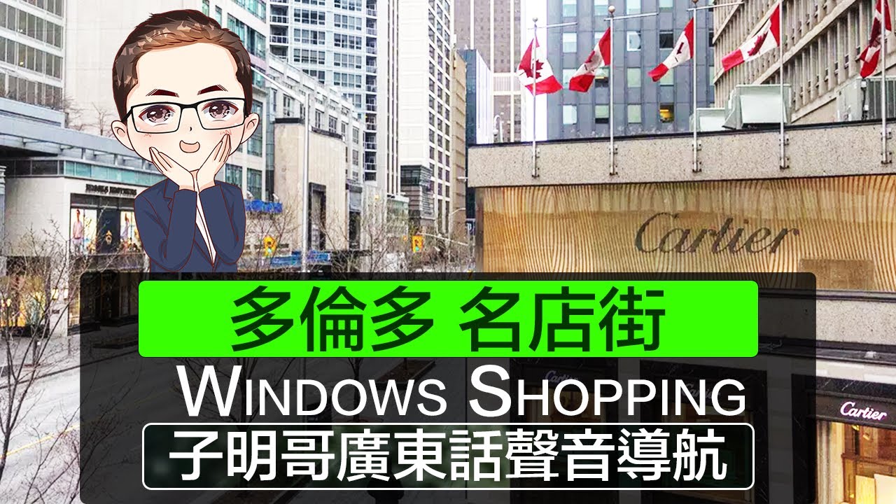 【多倫多名店街】多倫多Fifth Avenue｜名牌珠寶Windows Shopping｜子明哥廣東話聲音導航｜DiamondAsia-hk