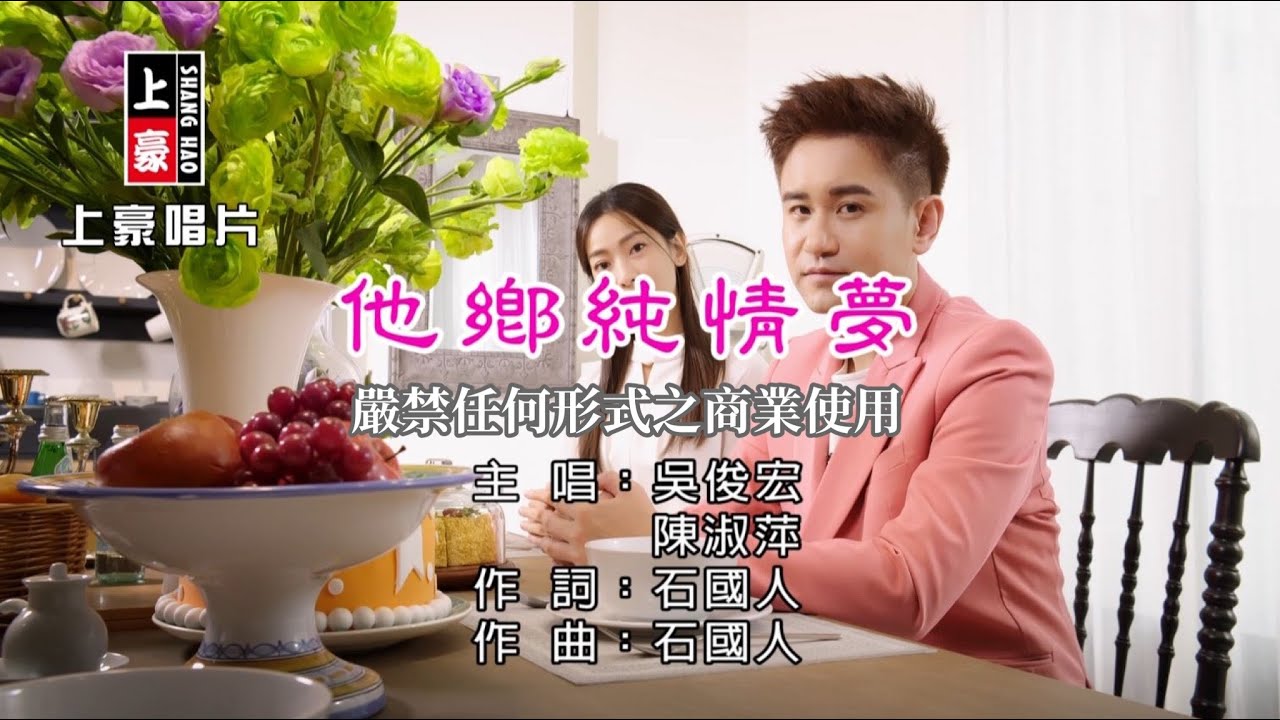吳俊宏 vs 陳淑萍 - 他鄉純情夢【KTV導唱字幕】1080p HD