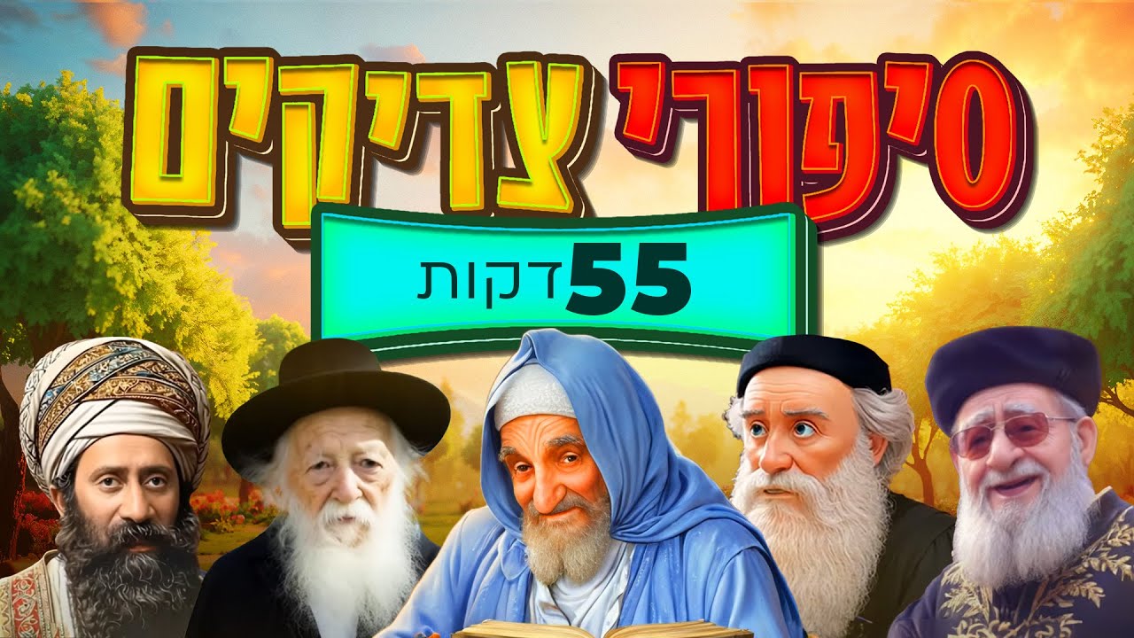 סיפורי צדיקים - 55 דקות! - בהמחשת AI מיוחדת לילדים