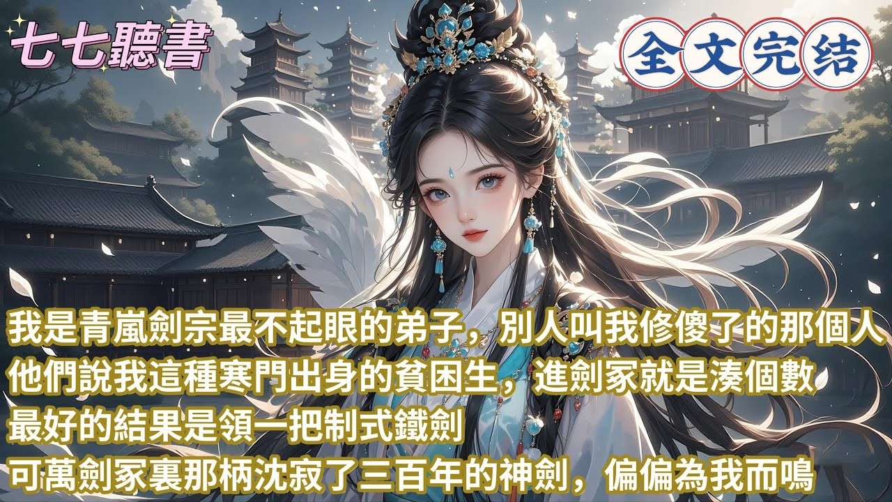 我是青嵐劍宗最不起眼的弟子，別人叫我修傻了的那個人，他們說我這種寒門出身的貧困生，進劍冢就是湊個數，最好的結果是領一把制式鐵劍，可萬劍冢裏那柄沈寂了三百年的神劍，偏偏為我而鳴