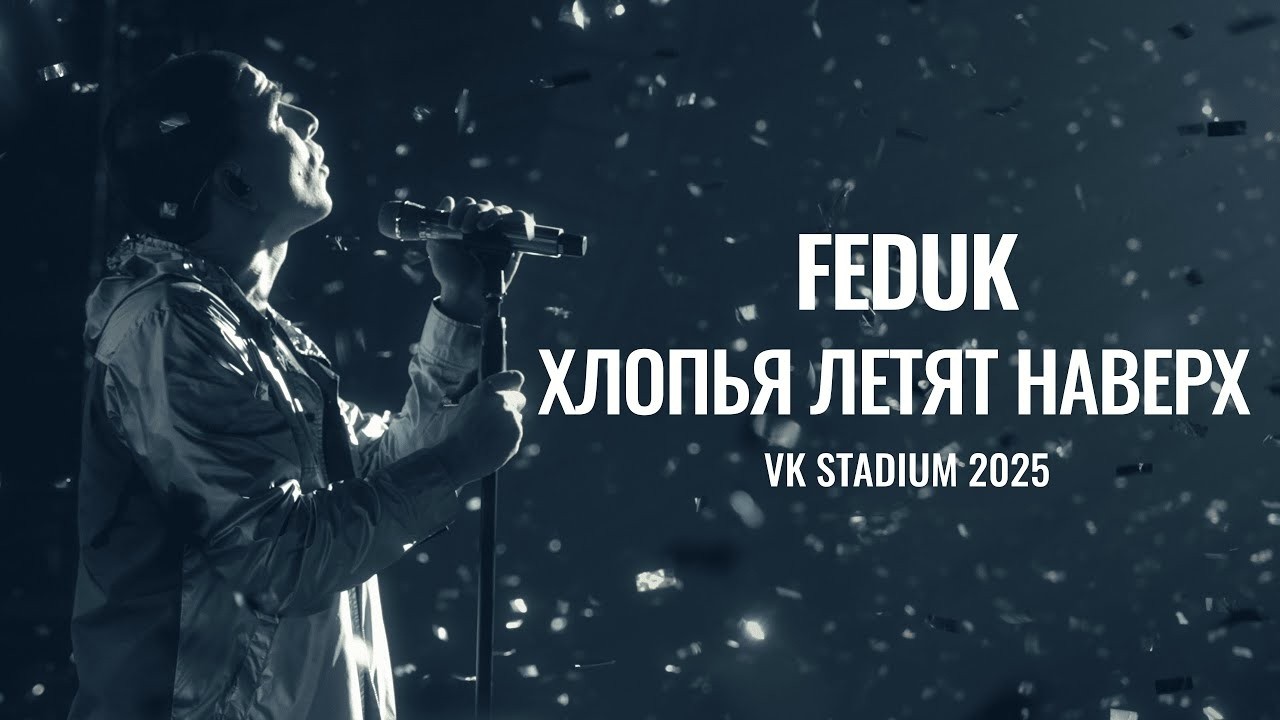 FEDUK – Хлопья летят наверх (Live at VK Stadium, 2025)