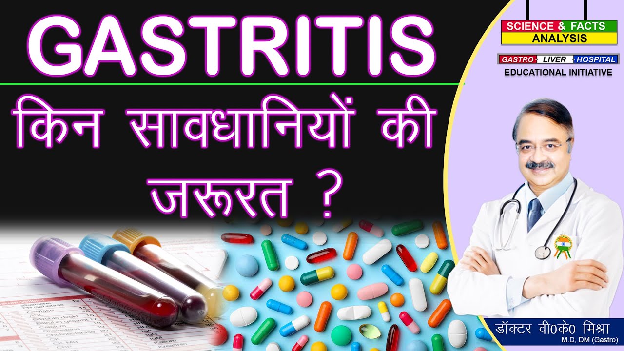 GASTRITIS किन सावधानियों की जरूरत ? || CHRONIC GASTRITIS RISK FACTORS