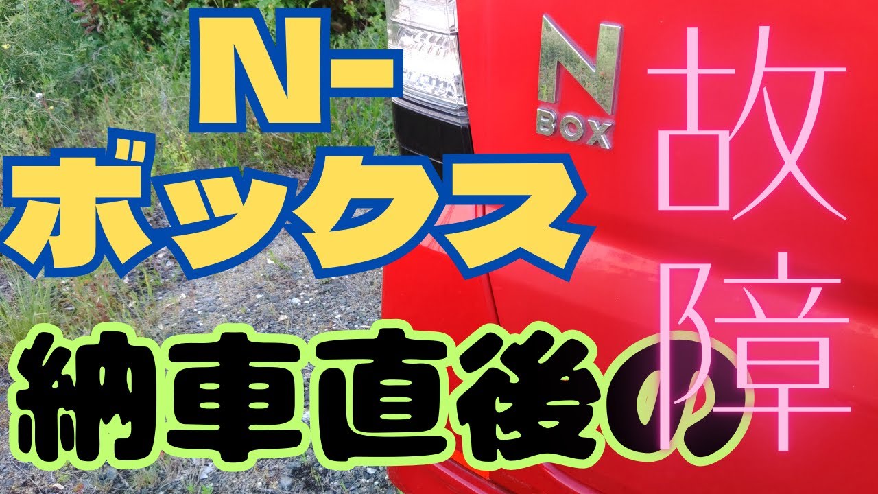 【ホンダNボックス納車直後の故障】トラブルからの完全修理してもらいました。Nボックスの続編です #JF1#n-box##nboxカスタム #ターボ#ホンダ#故障#納車 #nbox#エヌボックス#過走行