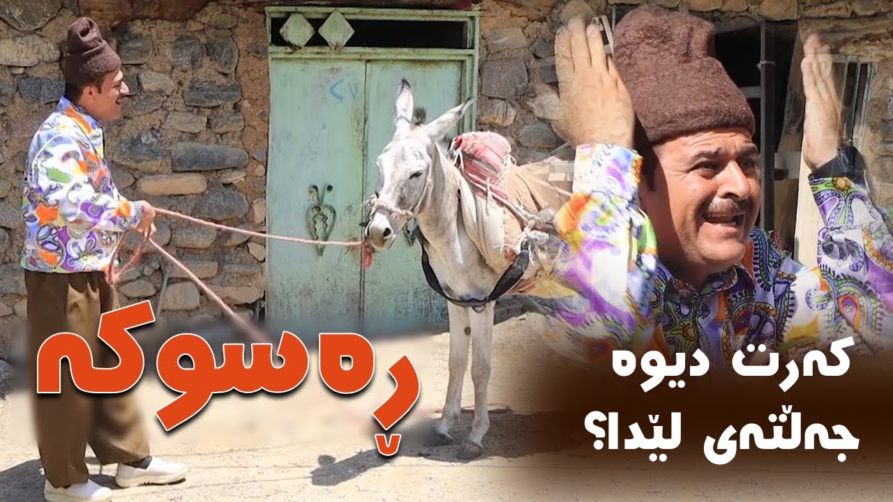 Rasuka l ڕەسوکە l بڕگەیەک لە بەرنامەی لاتاو ، جەڵتە لە کەری ڕەسوکەی داوە