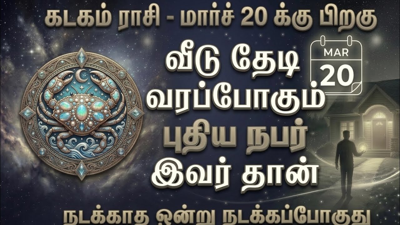 கடகம் - மார்ச் 20-க்கு பிறகு வீட்டு வாசலை மிதிக்கப்போகும் அந்த நபர் யார்? நடக்காத 1 நடக்கப்போகுது!