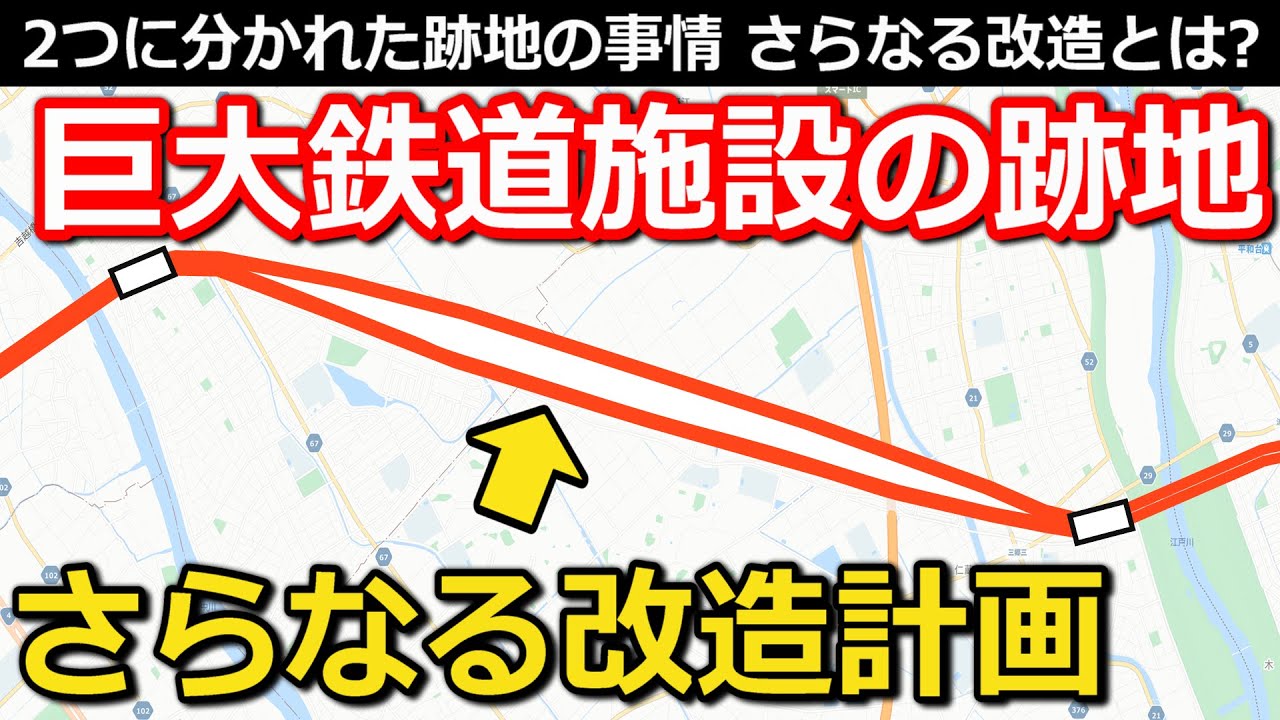 【大変化】巨大鉄道施設跡地の