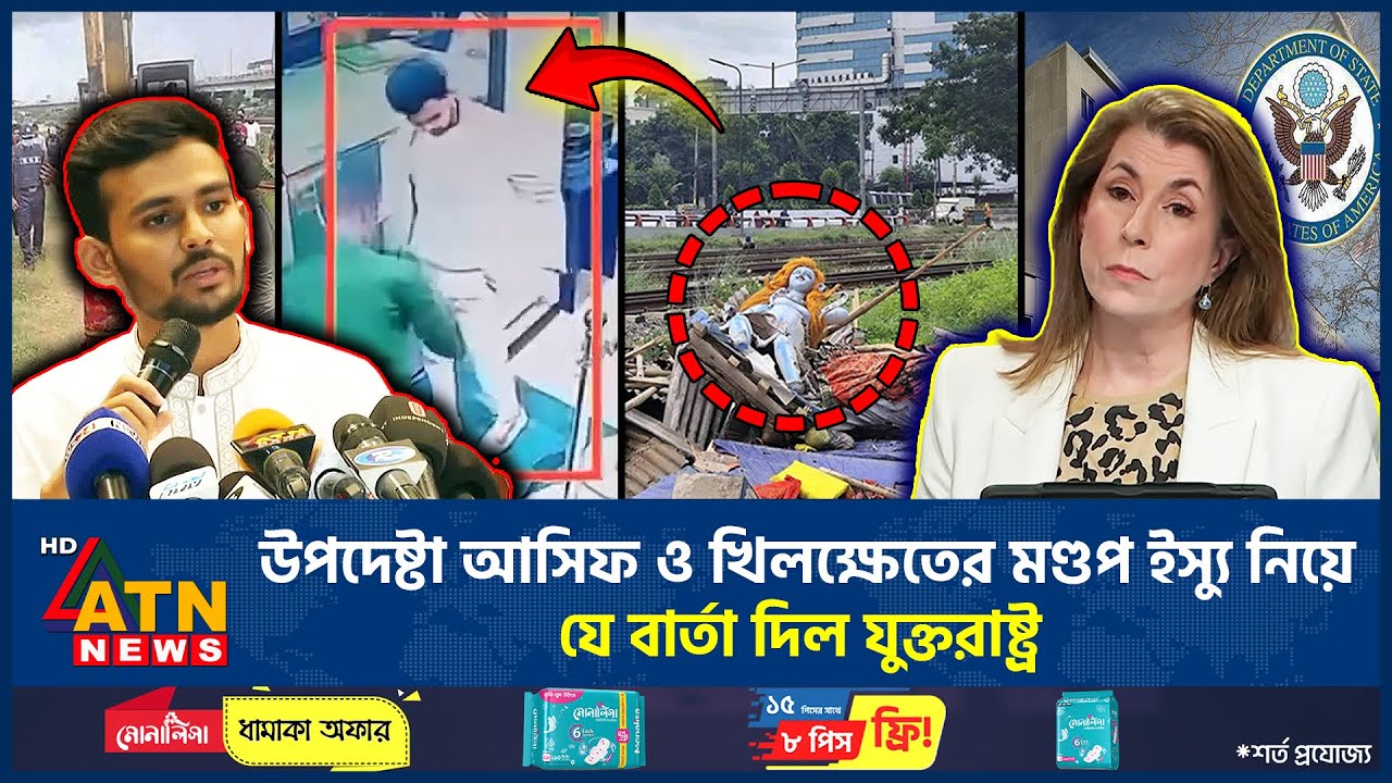 উপদেষ্টা আসিফ ও খিলক্ষেতের মণ্ডপ ইস্যু নিয়ে যে বার্তা দিল যুক্তরাষ্ট্র | US | Asif Mahmud | ATN News