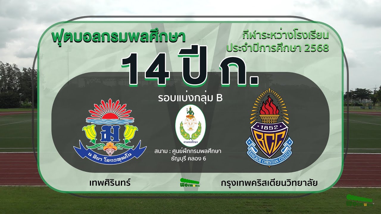 Live🔴⚽️ ฟุตบอลกรมพลศึกษา 14 ปี ประเภท ก. | เทพศิรินทร์ 🆚 กรุงเทพคริสเตียนวิทยาลัย