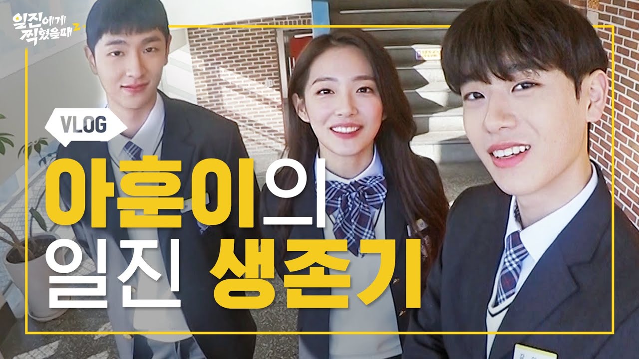 ⚠덕통사고 주의⚠ 강아훈, 일진 되다?! [일진에게 찍혔을 때2] 아훈Vlog | 아훈이의 일진 생존기 | 일찍2 | ENG SUB