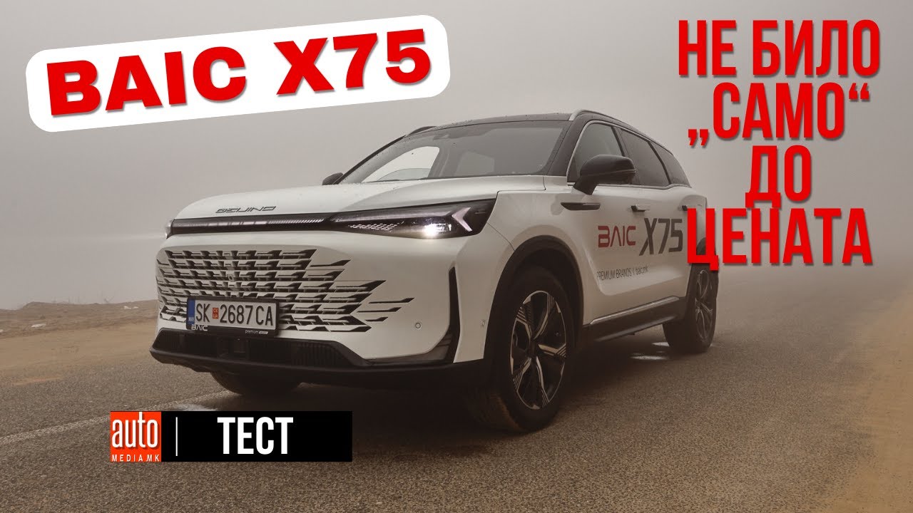 BAIC X75 · Не било „само“ до цената