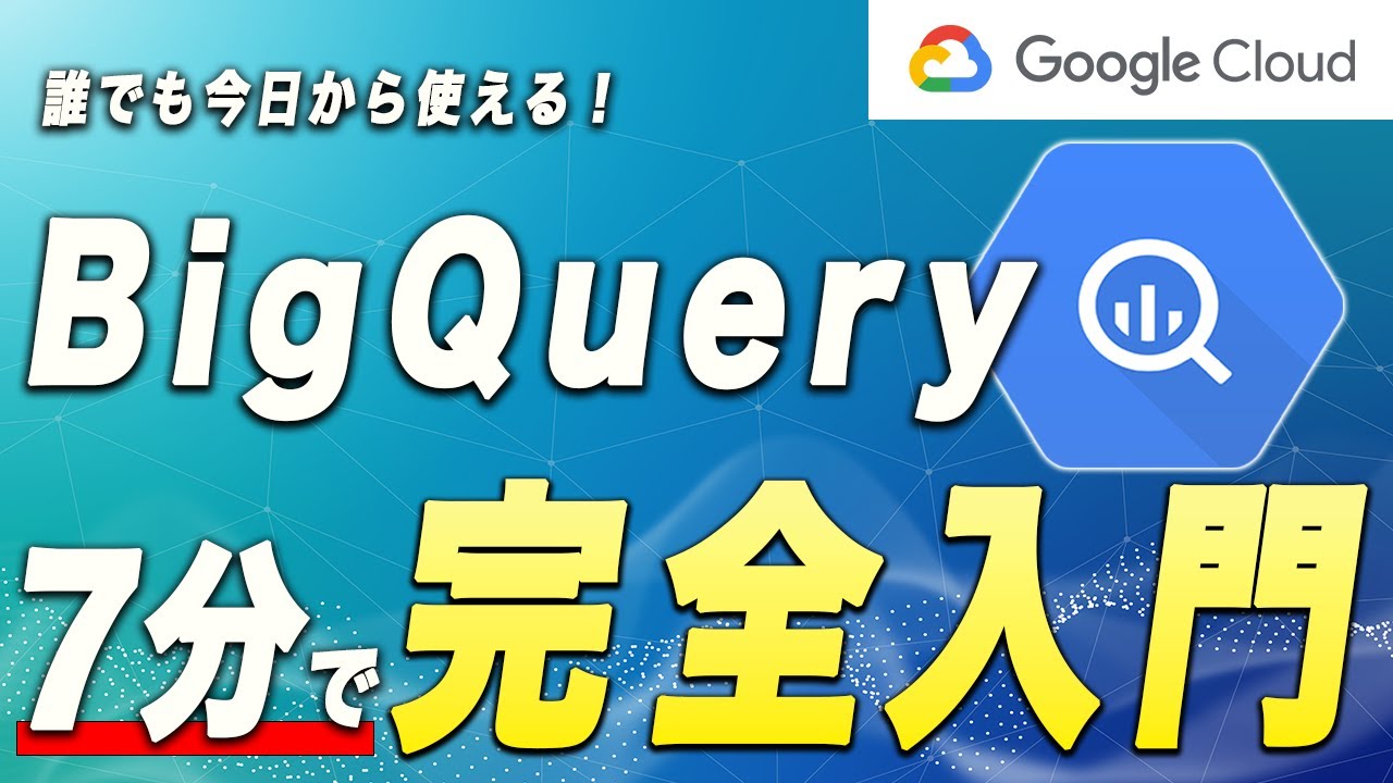 【GCP】BigQueryの使い方をゼロから解説！ビッグデータを簡単に分析しよう！