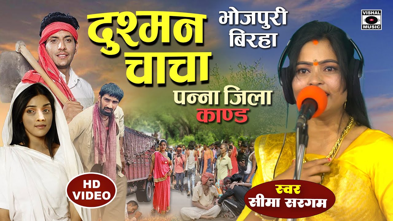 Bhojpuri Birha 2024 - Dardnaak Birha - दुश्मन चाचा - Dushman Chacha - Seema Sargam Ka Birha