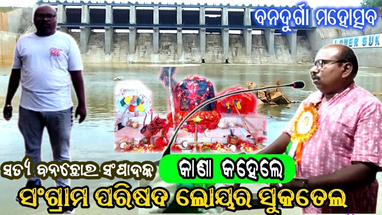 ସଂଗ୍ରାମ ପରିଷଦ ସଂପାଦକ କଣା କହେଲେ&zwnj; ନବଦୁର୍ଗା ମହୋତ୍ସବ ରେ&zwnj; ।। Lower Suktel Dem Bistapit Goan ll