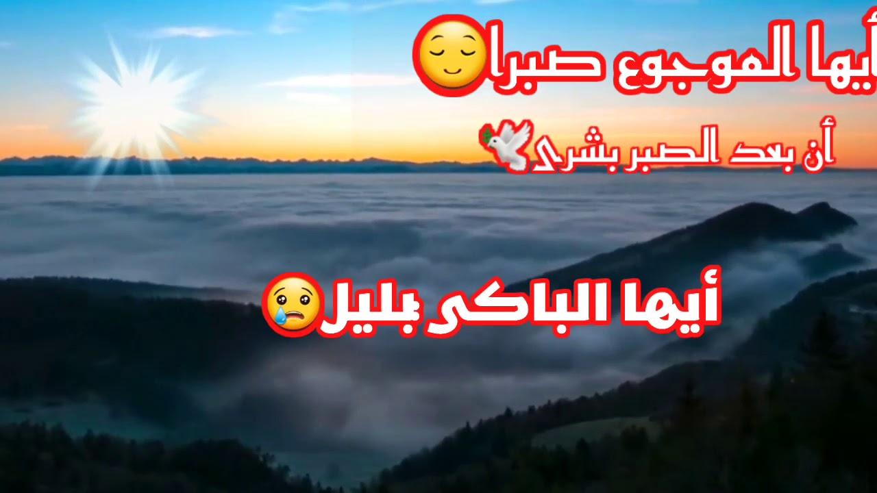 ايها الموجوع صبرا&hellip;