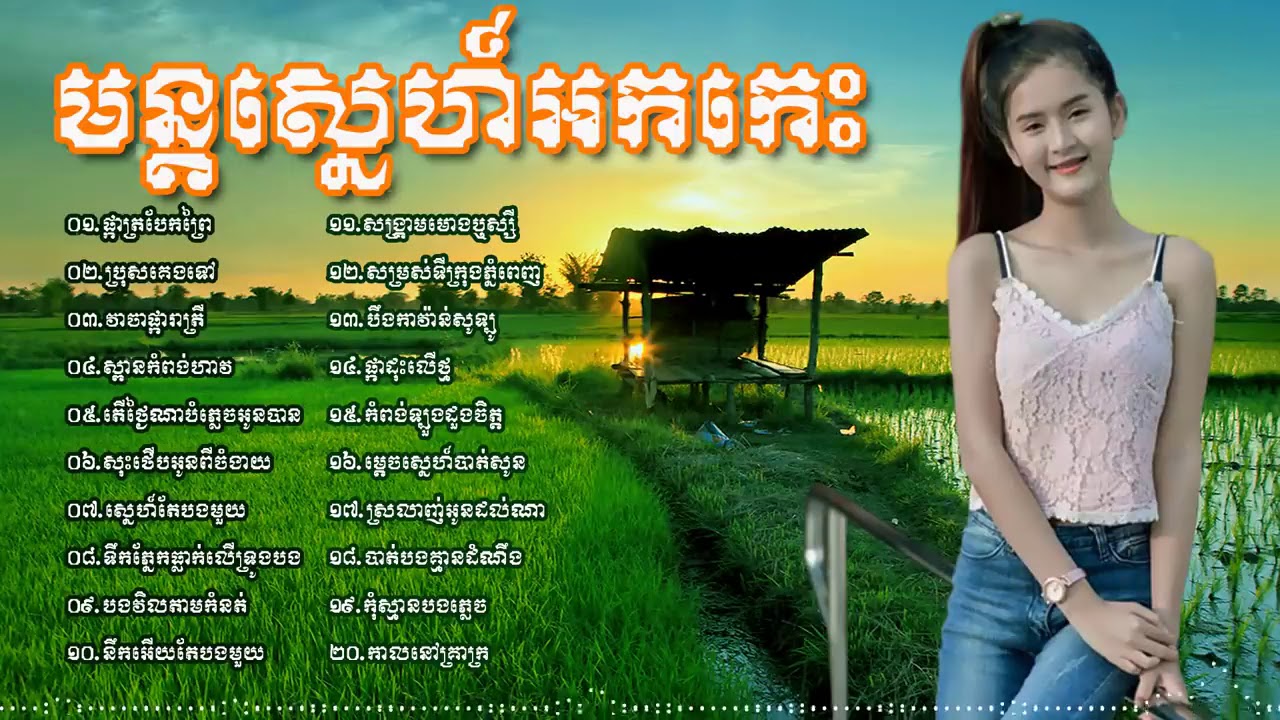 រាង្គសាល អកកេះ មនោញ្ចេតនា អន្លង់អន្លោច  Reangkasal okadong new song collection HD