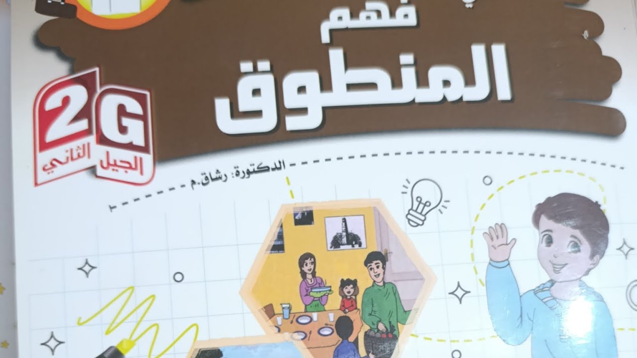 فهم المنطوق: في حديقة المنزل 🌿 | المقطع الخامس السنة الأولى ابتدائي | شرح مفصل