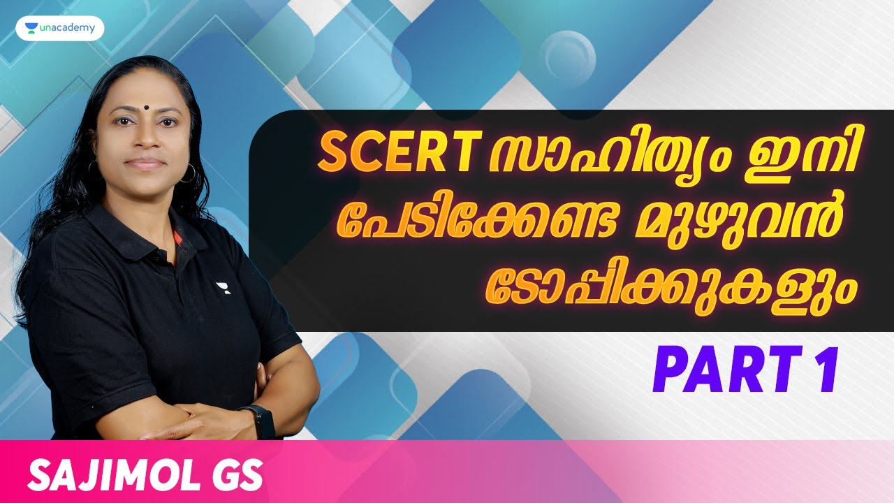 SCERT സാഹിത്യം ഇനി പേടിക്കേണ്ട മുഴുവൻ ടോപ്പിക്കുകളും | Part 1 | Sajimol | Kerala PSC