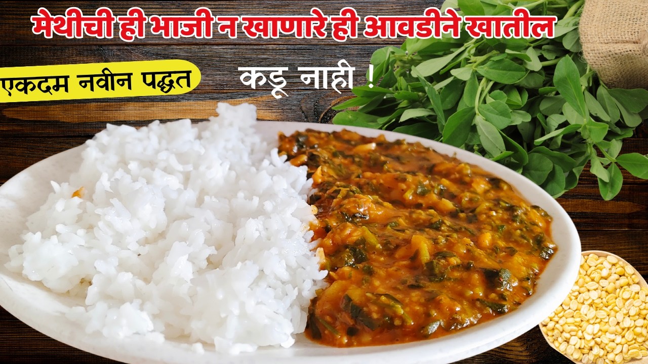 मेथीची भाजी अशी केली तर सगळेच  मागतील 😋 | Perfect Methi Bhaji Recipe 🌿| Healthy & Tasty