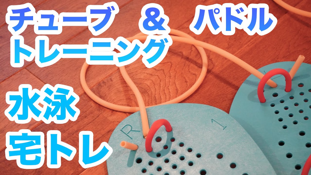 【宅トレ】水泳＿チューブトレーニング01＿競泳チームSTかっぱ