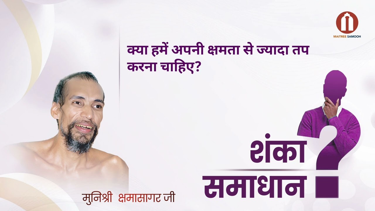 क्या हमें अपनी क्षमता से ज्यादा तप करना चाहिए?