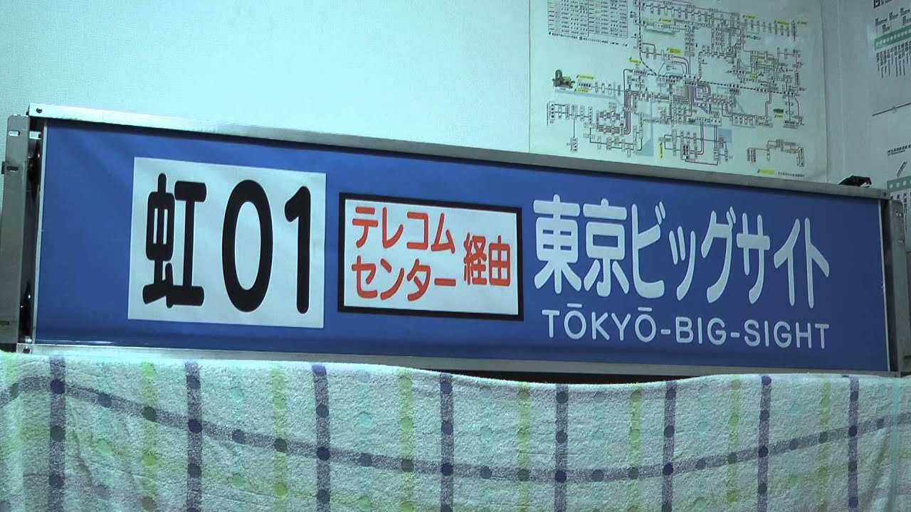 【都営バス】品川営業所港南支所 前面方向幕
