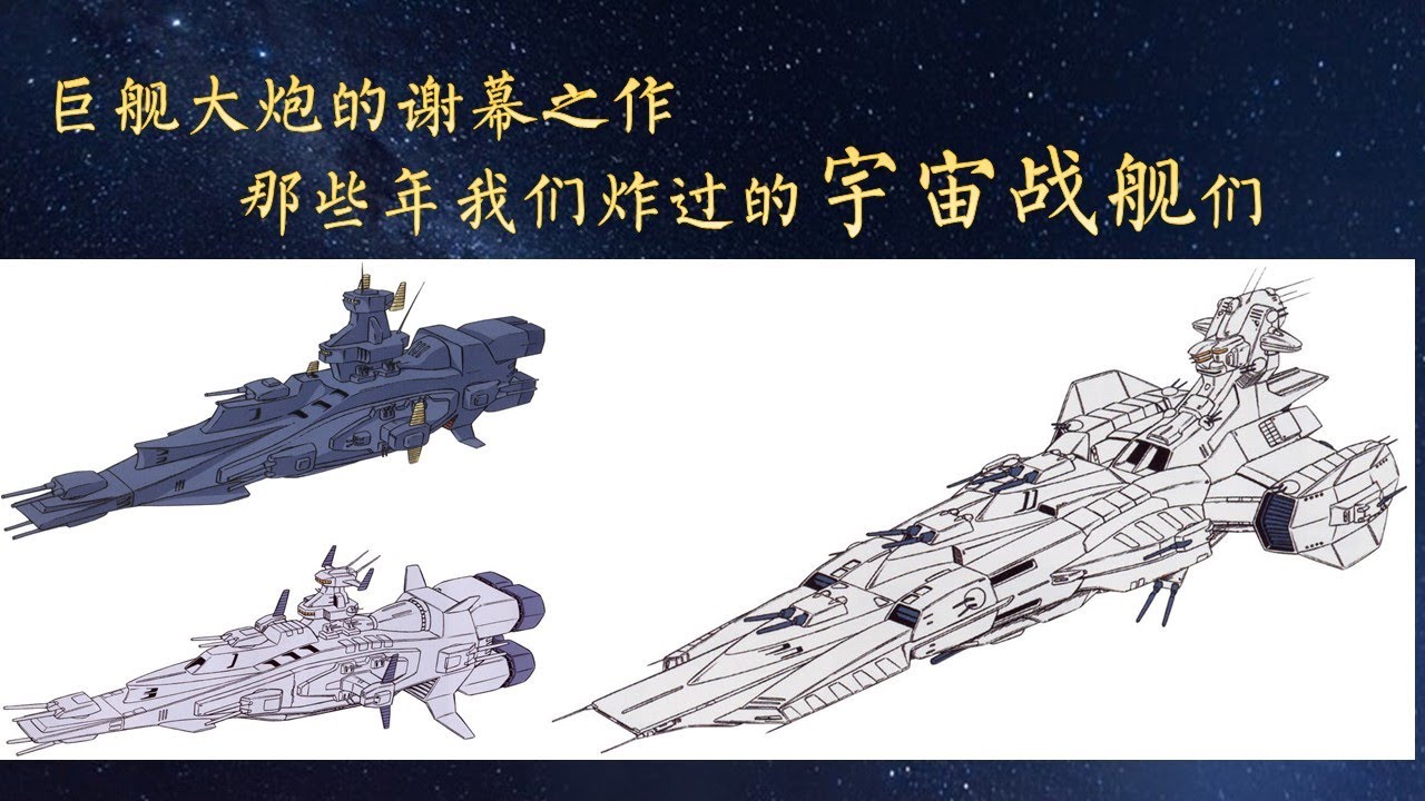 13分钟认识麦哲伦级太空战列舰 - 战舰开发历史第1期