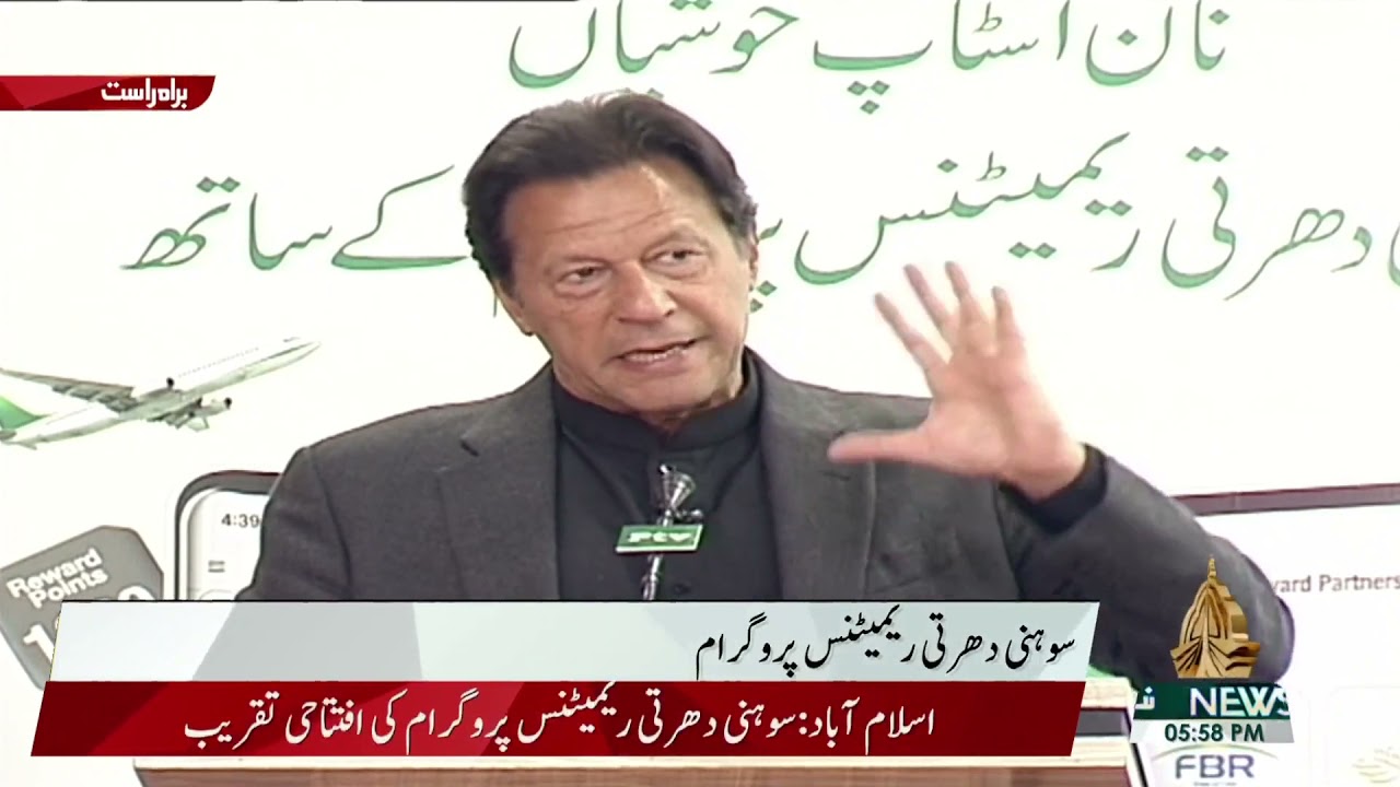 PM Imran Khan Speech at Launch Ceremony of Sohni Dharti Remittance Program for Overseas Pakistanis