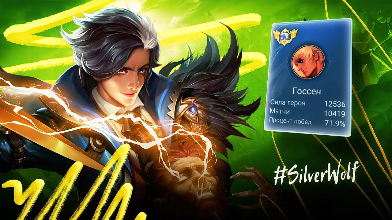 ЛЕГЕНДИЩЕ! ТОП 1 МИРА ГОССЕН НЕ ЗНАЕТ ЧТО ТАКОЕ ПОРАЖЕНИЕ / MOBILE LEGENDS 