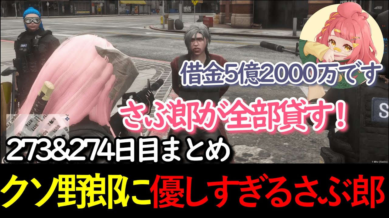 【#ストグラ 】273&274日目まとめ。クソ野郎に優しすぎるさぶ郎 【さぶ郎/らるたる/えびす/りお/ウェスカー/れりあ/わきお/レッサン】
