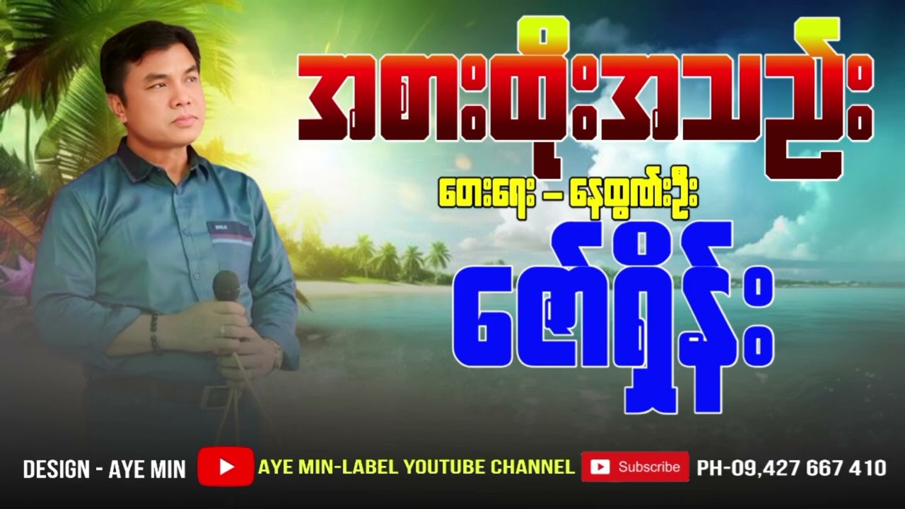 အစားထိုးအသည်း_-_တေးဆို-ဇော်ရှိန်း_Ah_Sar_Htoe_Ah_Thae_-_Zaw_Shain