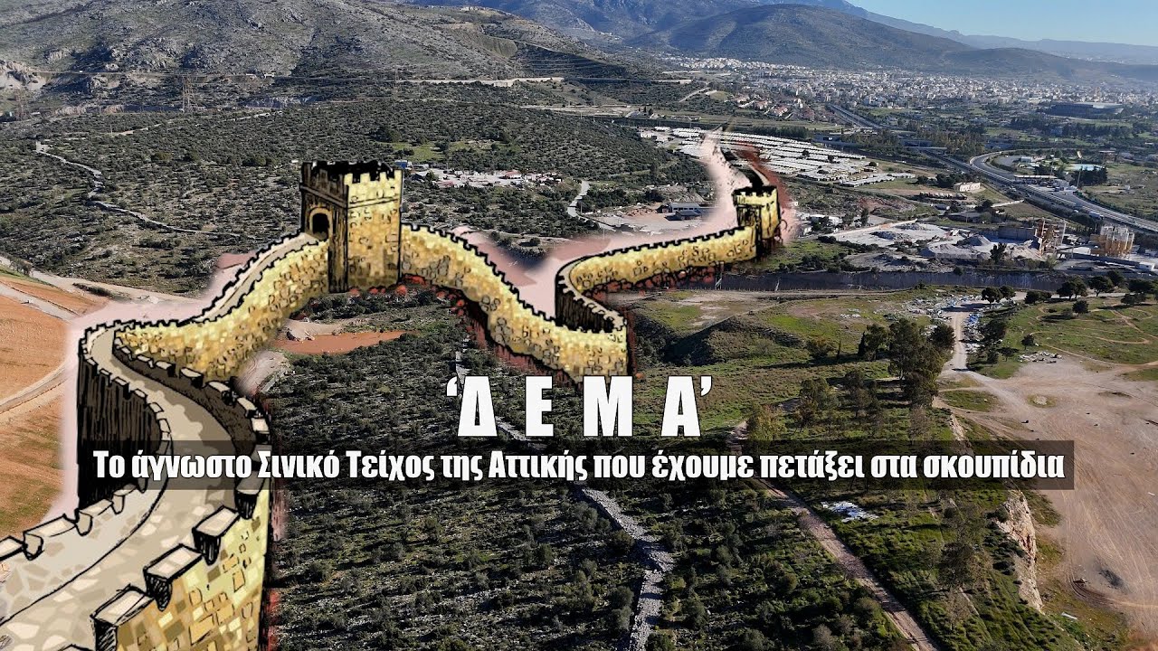 Δέμα. Το άγνωστο 