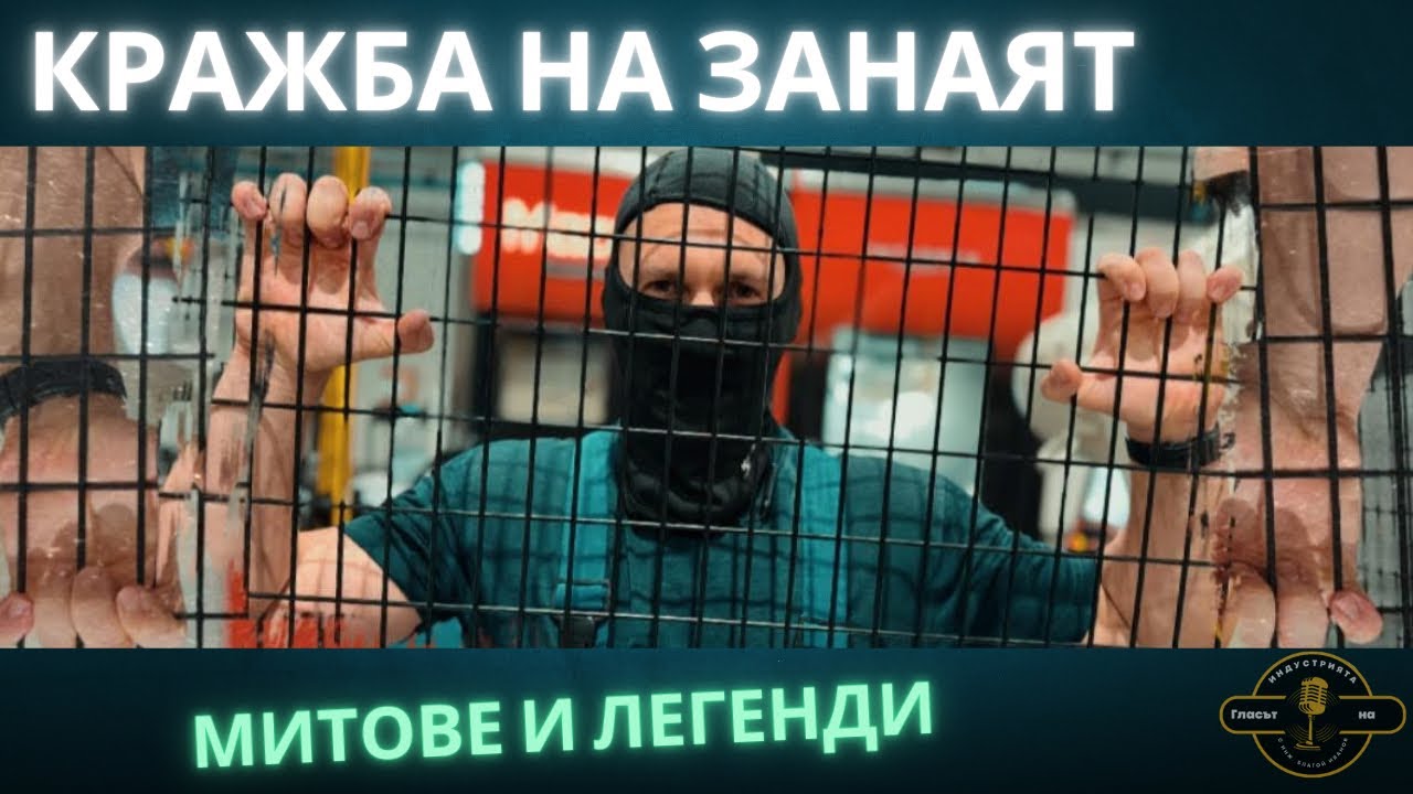 🔧 „Краденето на занаят“ – митове и легенди! 🔧