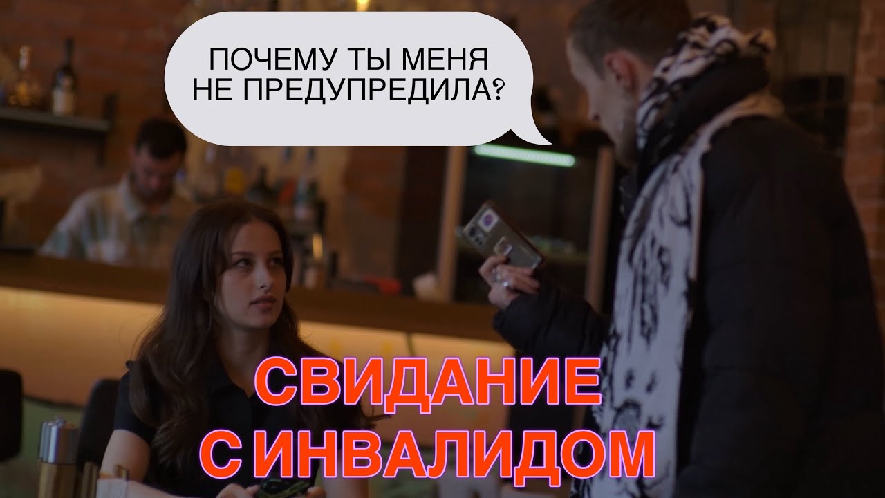 Свидание с инвалидом. Такого поворота мы не ожидали…🤯Смотрите до конца!Социальный эксперимент
