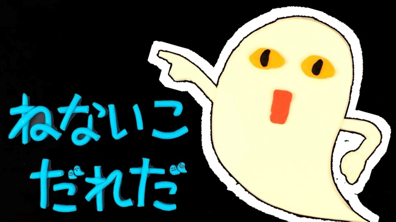 【ねんどde 絵本】ねないこだれだ -Who is a child who doesn't sleep ◆動画で絵本 ねんど ストップモーション -stop motion