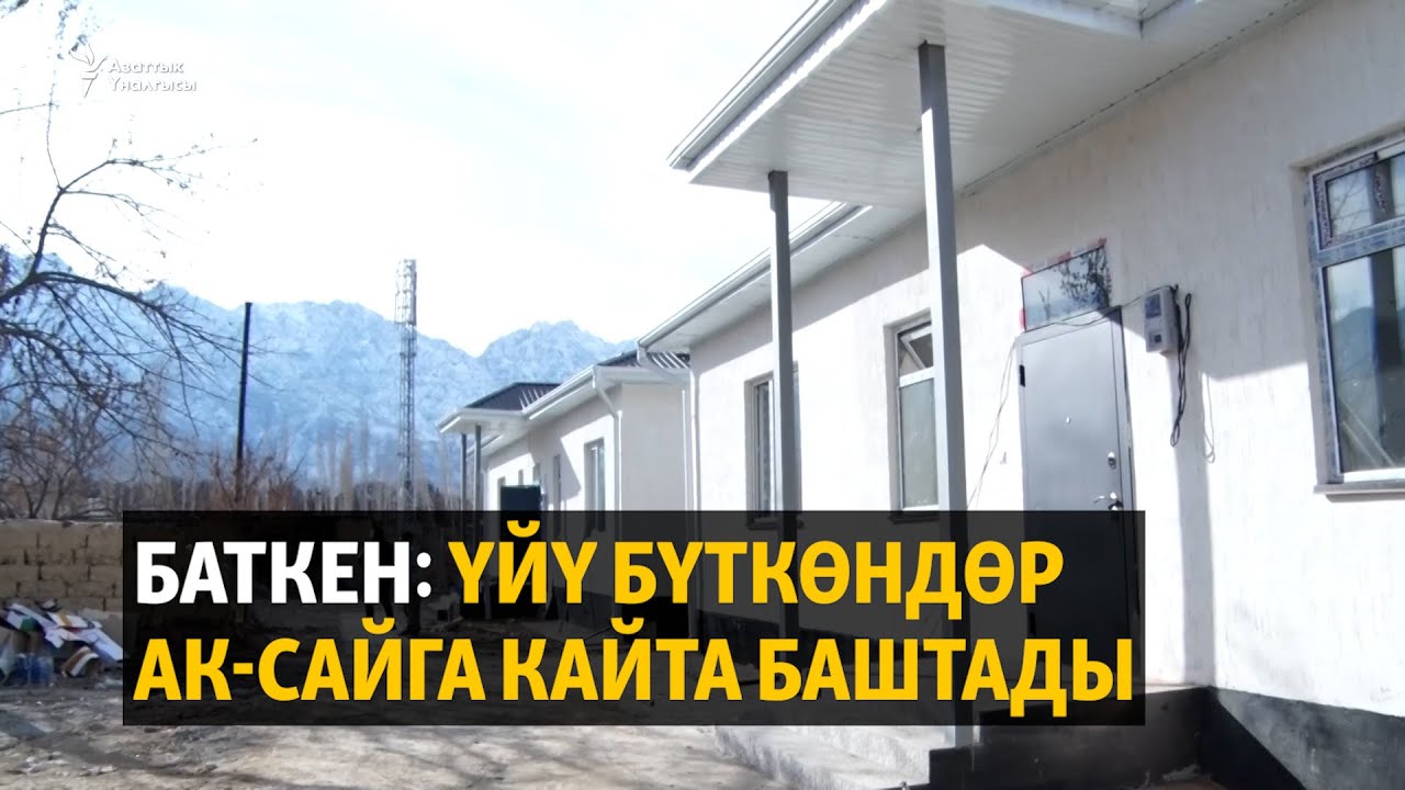 Баткен: үйү бүткөндөр Ак-Сайга кайта баштады
