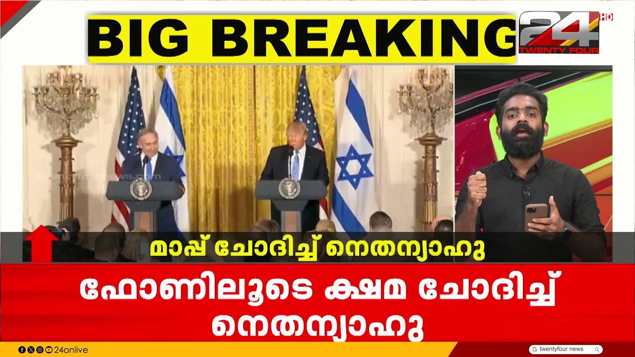 ഖത്തർ പ്രധാനമന്ത്രിയെ വിളിച്ച് മാപ്പ് ചോദിച്ച് നെതന്യാഹു