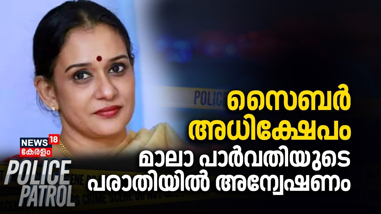 സൈബർ അധിക്ഷേപം; മാലാ പാർവതിയുടെ പരാതിയിൽ അന്വേഷണം | Maala Parvathy Cyber Attack Case