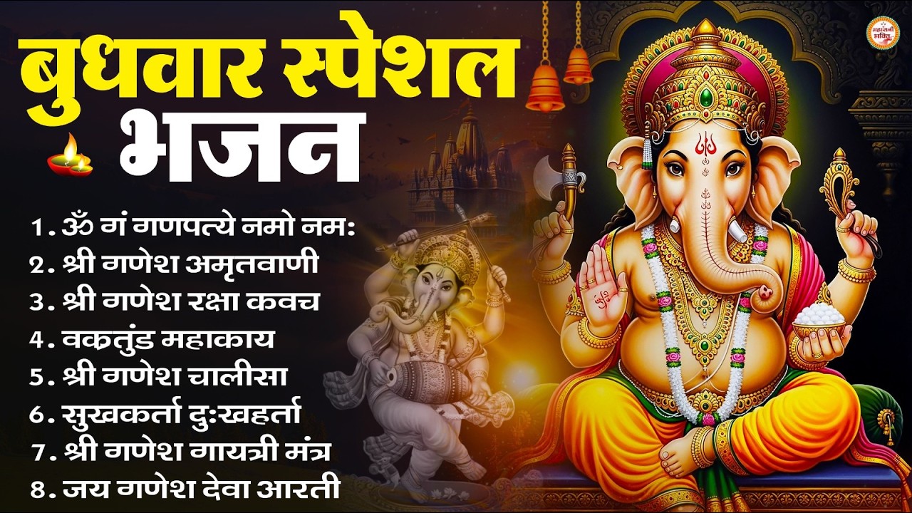 बुधवार भक्ति भजन ॐ गं गणपतये नमो नमः, सुखकर्ता दुखहर्ता, गणेश अमृतवाणी, Nonstop Ganesh ji Ka Bhajan