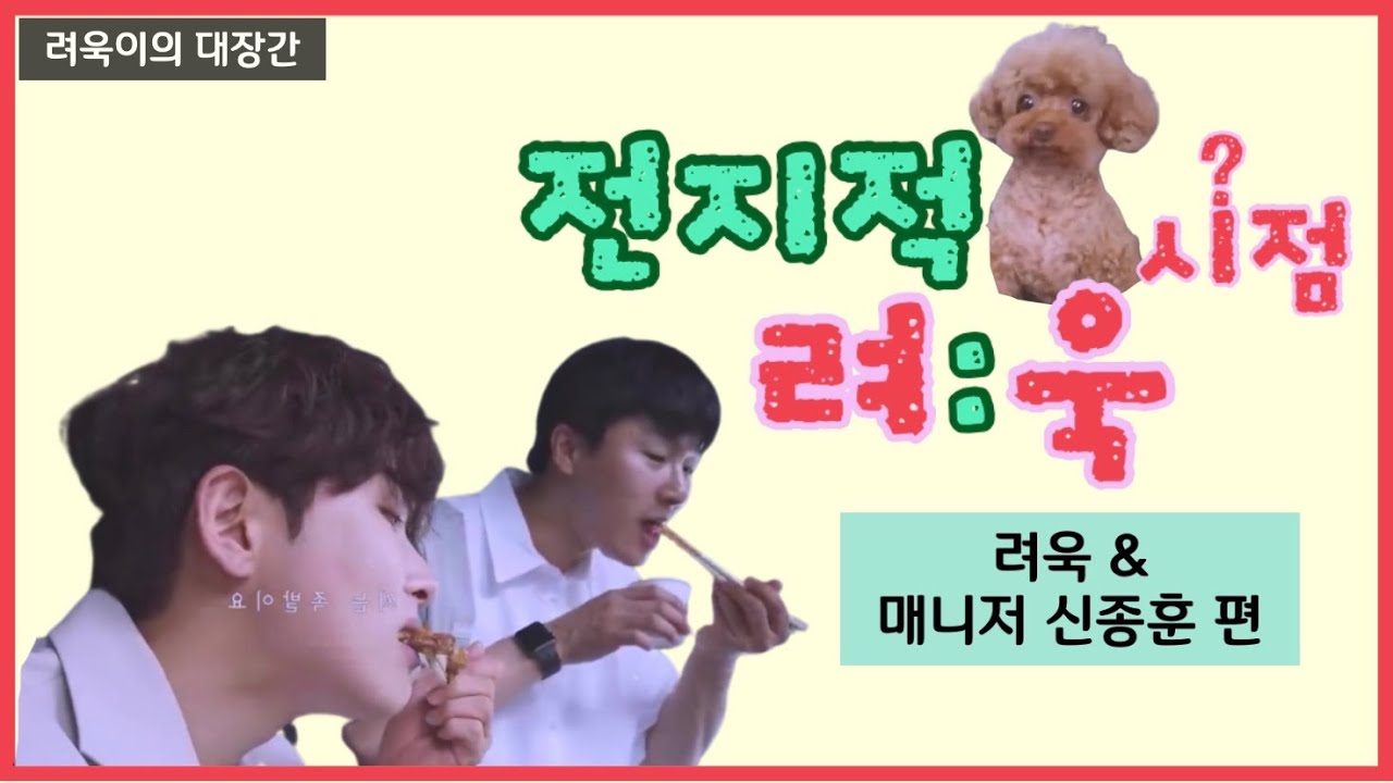 💙려욱 전참시 출연!?💙 려욱&매니저 환상케미 [슈퍼주니어/려욱]