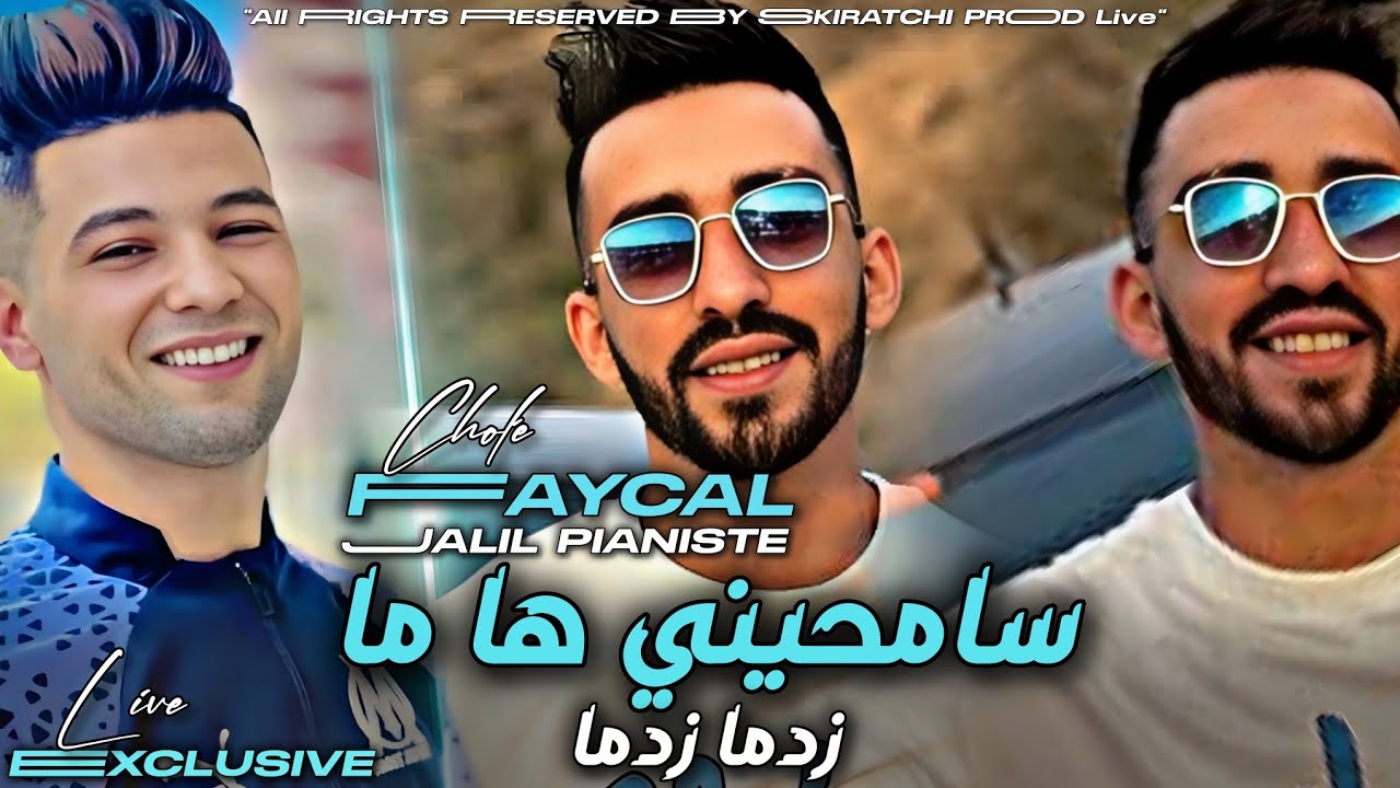 Faycal Cholé(2026)| Zadma Zadma _ سامحيني ها ما | Avec Jalil _ Exl Live  ©