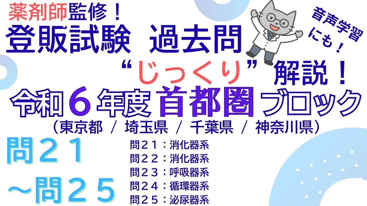 【薬剤師監修】登録販売者試験 過去問じっくり解説 “令和6年度 首都圏ブロック 問21～問25”