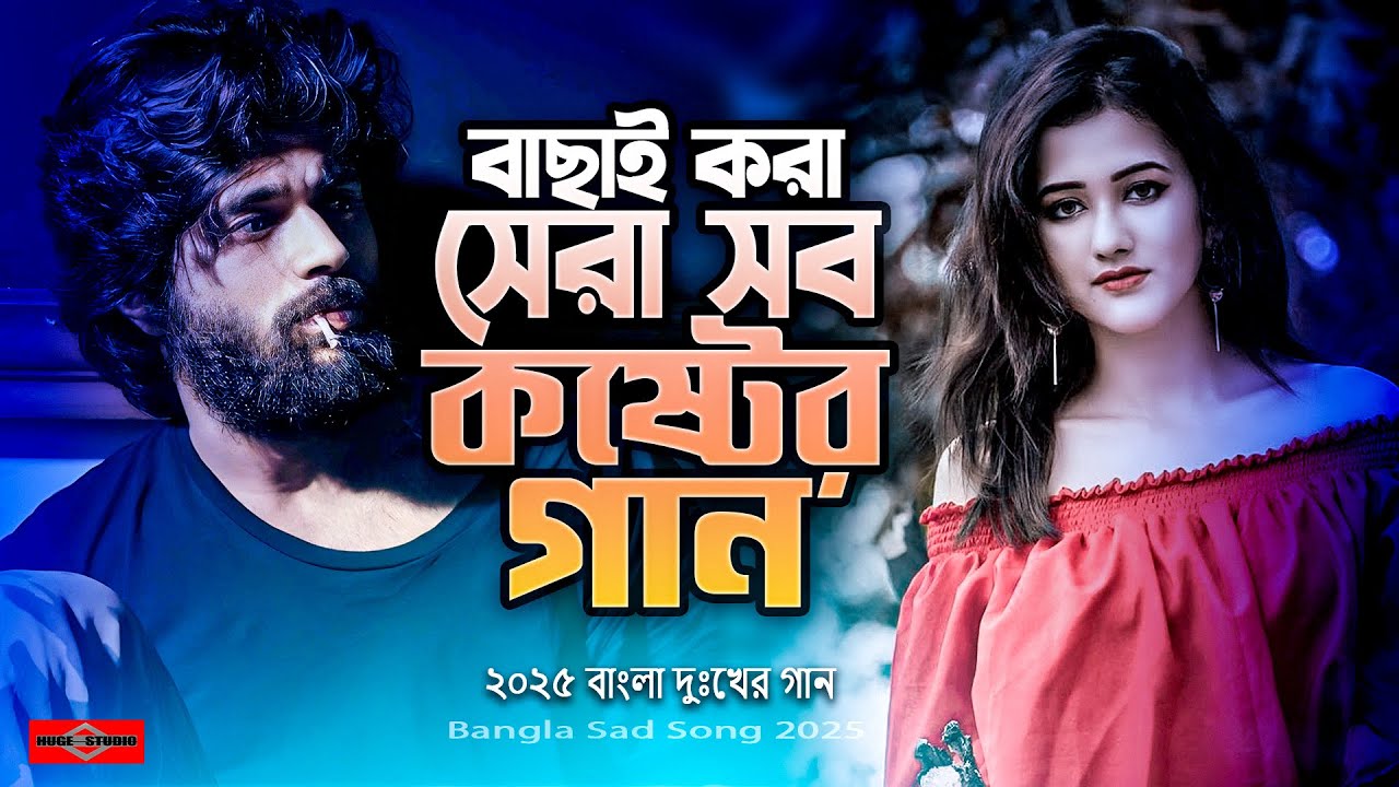 বাছাই করা সেরা সব কষ্টের গান 🎧 ২০২৫ সালের বাংলা দুঃখের গান 💔 Bangla Sad Song 2025 🔥 Jukebox #SadSong